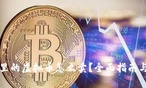 钱包里的虚拟币怎么卖?全面指南与技巧