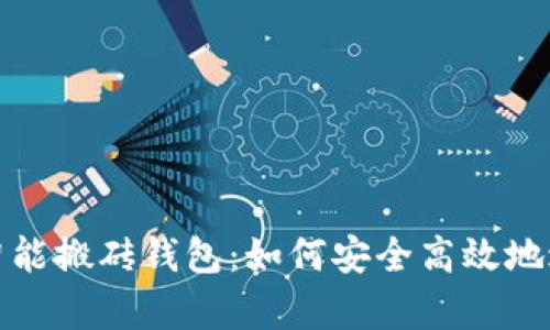 全面解析以太坊智能搬砖钱包:如何安全高效地进行数字货币套利