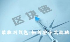 全面解析以太坊智能搬砖钱包:如何安全高效地
