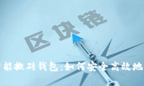 全面解析以太坊智能搬砖钱包:如何安全高效地进行数字货币套利