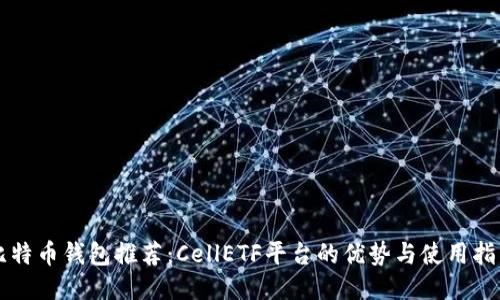 比特币钱包推荐:CellETF平台的优势与使用指南