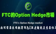 USDT为何需要使用数字钱包?深度解析其重要性与