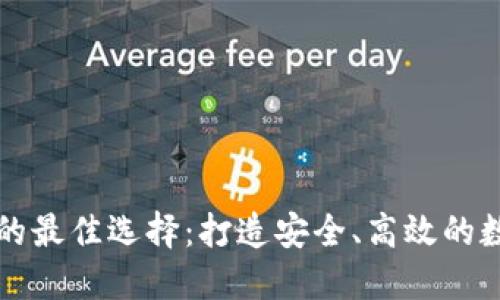 区块链钱包开发的最佳选择：打造安全、高效的数字资产管理工具