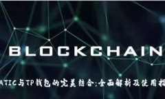 MATIC与TP钱包的完美结合:全面解析及使用指南