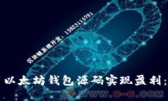 如何利用以太坊钱包源码实现盈利：详细指南