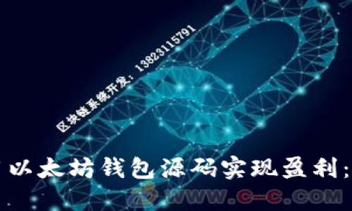 如何利用以太坊钱包源码实现盈利：详细指南