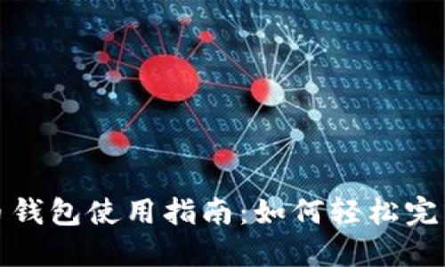 比特币钱包使用指南:如何轻松完成支付