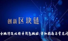 如何安全地修改比特币钱包地址:详细指南与常