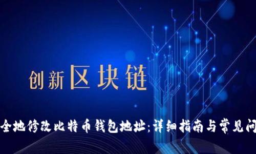 如何安全地修改比特币钱包地址:详细指南与常见问题解答