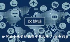 如何安全地管理狗狗币钱包账户:全面指南