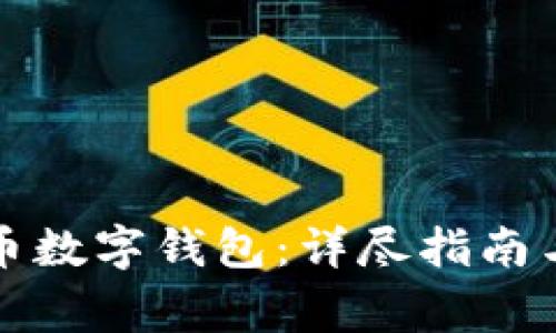 如何下载比特币数字钱包:详尽指南与常见问题解答