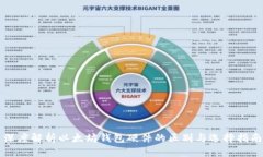 深度解析以太坊钱包硬件的区别与选择指南