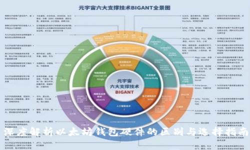 深度解析以太坊钱包硬件的区别与选择指南