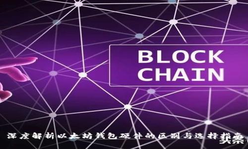深度解析以太坊钱包硬件的区别与选择指南
