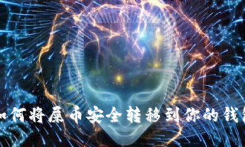 如何将屎币安全转移到你的钱包