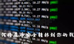 如何将屎币安全转移到你的钱包