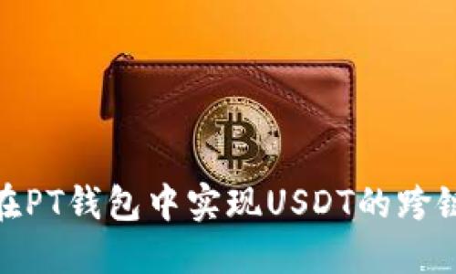 如何在PT钱包中实现USDT的跨链转账