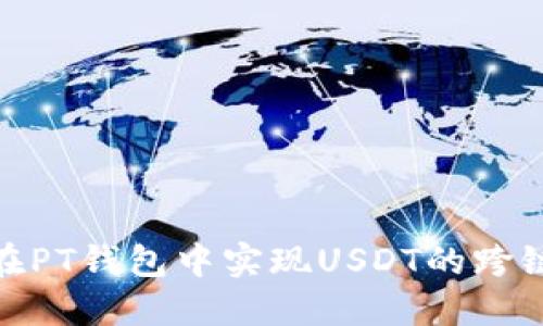 如何在PT钱包中实现USDT的跨链转账
