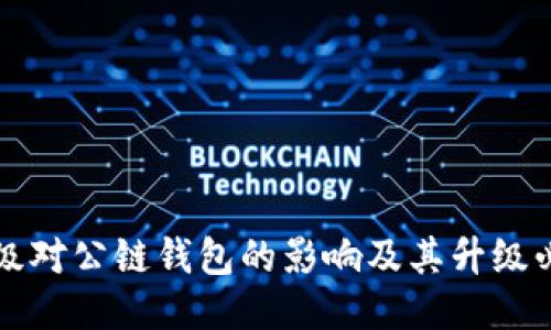 以太坊升级对公链钱包的影响及其升级必要性探讨