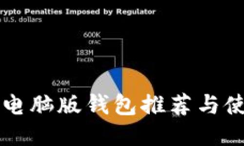 以太坊电脑版钱包推荐与使用指南