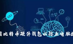 如何选择和使用比特币硬件钱包以防止电脑故障