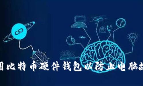 如何选择和使用比特币硬件钱包以防止电脑故障带来的风险