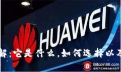 区块链钱包详解:它是什么,如何选择以及使用