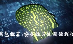 最佳比特币钱包推荐:安全性与使用便利性的完