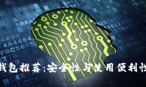 最佳比特币钱包推荐:安全性与使用便利性的完美结合
