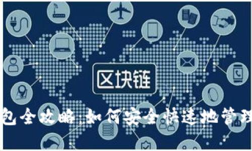 区块链导入钱包全攻略：如何安全快速地管理你的数字资产
