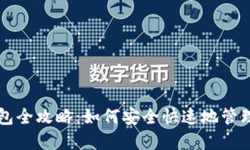 区块链导入钱包全攻略：如何安全快速地管理你的数字资产