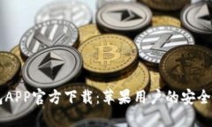 虚拟币钱包APP官方下载：苹果用户的安全攻略与