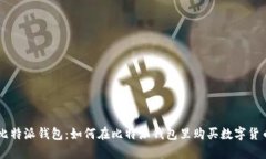 比特派钱包:如何在比特派钱包里购买数字货币