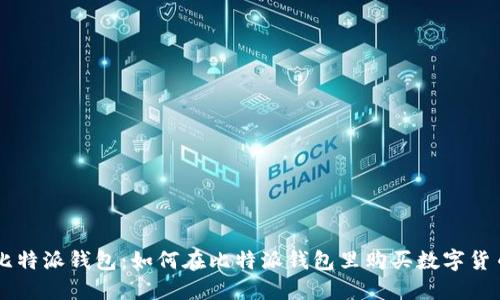 比特派钱包:如何在比特派钱包里购买数字货币