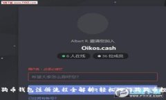 狗狗币钱包注册流程全解析:轻松入门狗狗币投