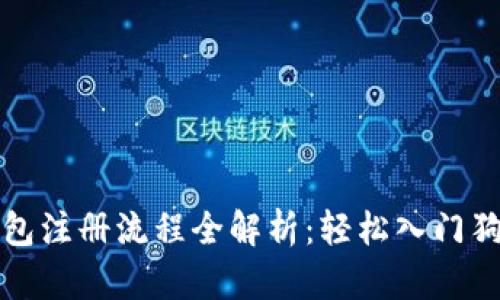 狗狗币钱包注册流程全解析:轻松入门狗狗币投资