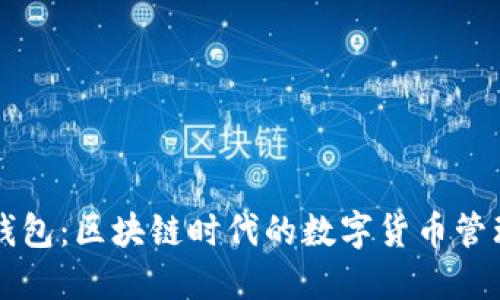 麦子钱包:区块链时代的数字货币管理工具