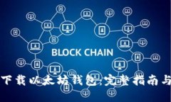 如何快速下载以太坊钱包:完整指南与资源分享