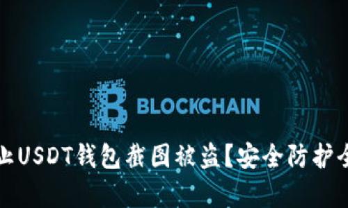 如何防止USDT钱包截图被盗?安全防护全面解析