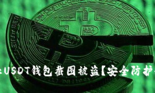 如何防止USDT钱包截图被盗?安全防护全面解析