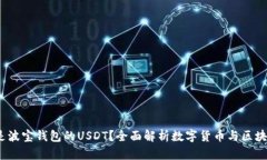 :什么是波宝钱包的USDT?全面解析数字货币与区块