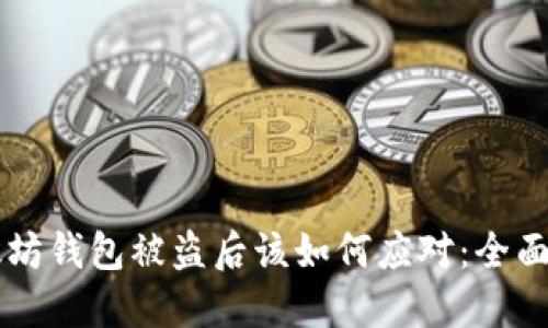 以太坊钱包被盗后该如何应对:全面指南