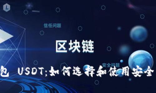 0开头的钱包 USDT:如何选择和使用安全高效的钱包