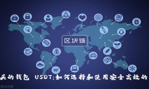 0开头的钱包 USDT:如何选择和使用安全高效的钱包