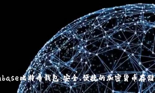 Coinbase比特币钱包:安全、便捷的加密货币存储选择