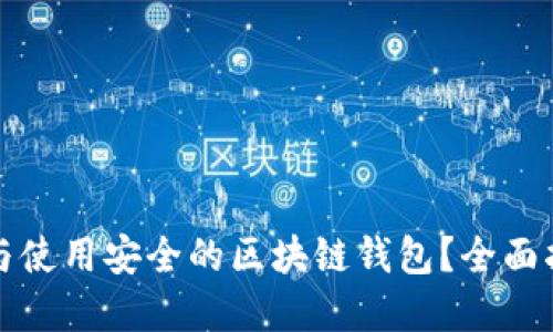 如何选择与使用安全的区块链钱包？全面指南与技巧