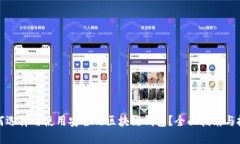 如何选择与使用安全的区块链钱包？全面指南与