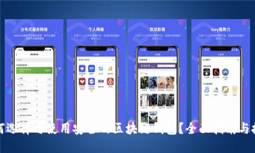 如何选择与使用安全的区块链钱包？全面指南与技巧