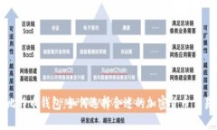 除了比特币钱包，如何选择合适的加密货币交易