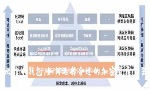 除了比特币钱包，如何选择合适的加密货币交易工具
